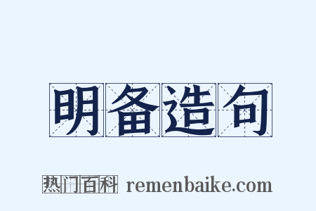 明备造句是什么意思的图片